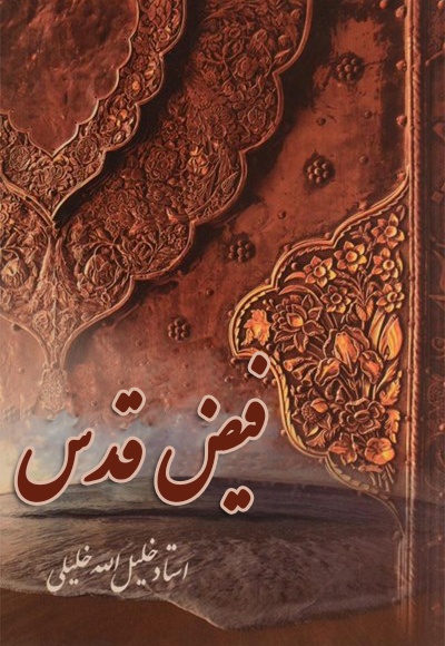 فیض قدس